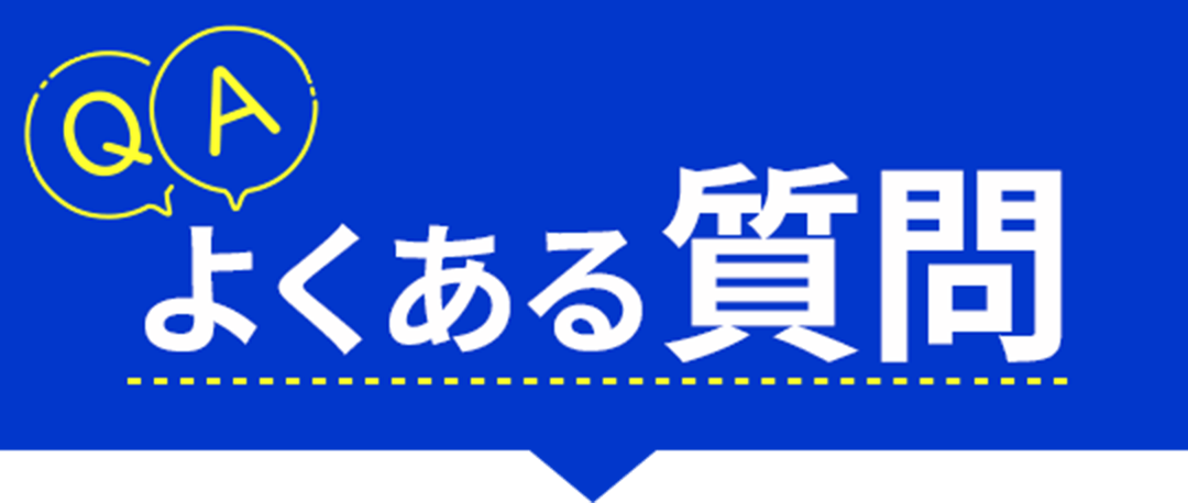 QAよくある質問