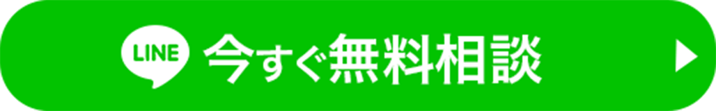 今すぐ無料相談