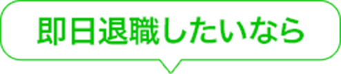 明日退職したいなら