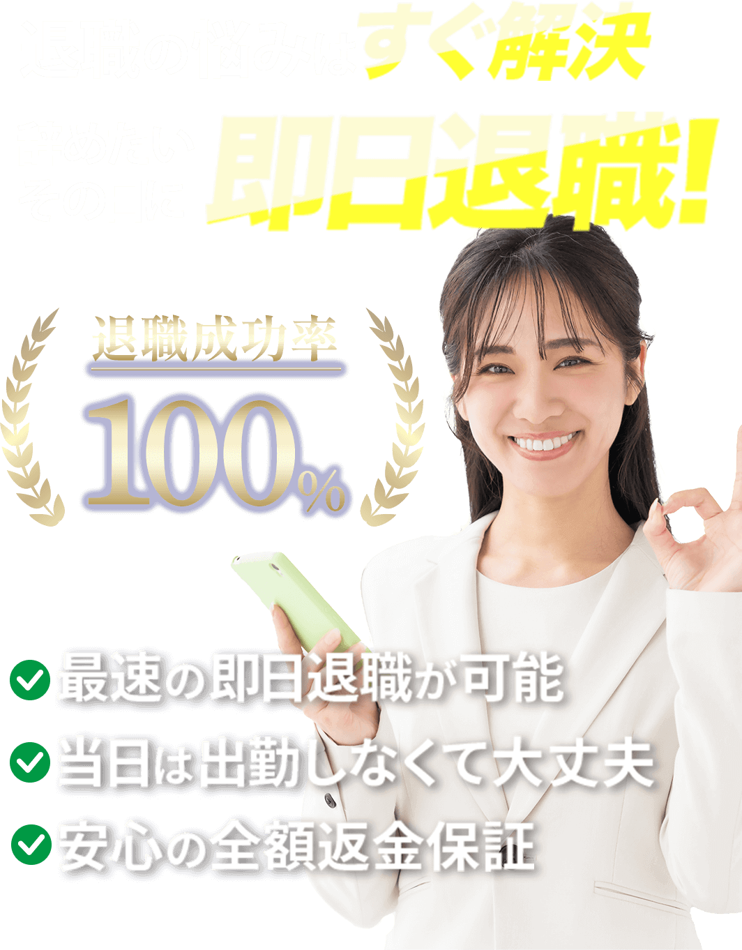 退職の悩みはすぐ解決辞めたいその日に即日退職！、退職成功率１００％、最速の即日退職が可能、当日は出勤しなくて大丈夫、安心の金額返金保証