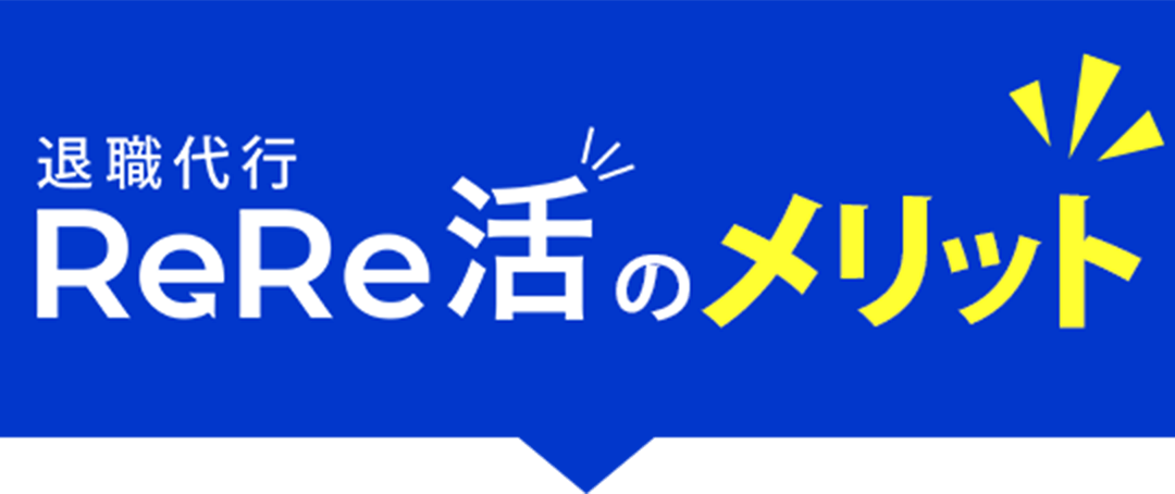退職代行ReRe活のメリット