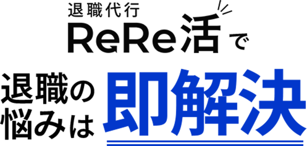 退職代行ReRe活で退職の悩みは即解決