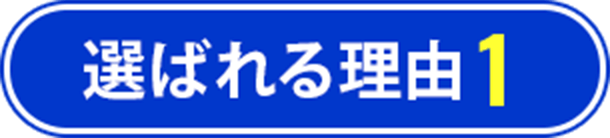 選ばれる理由1