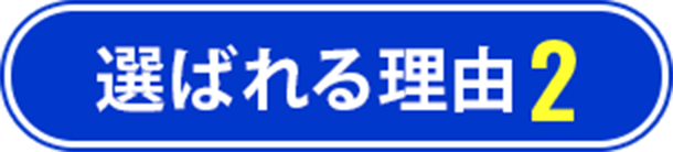 選ばれる理由2