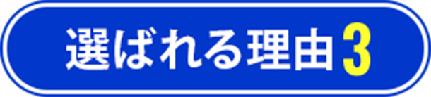 選ばれる理由3