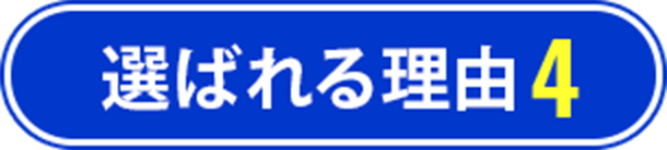 選ばれる理由4