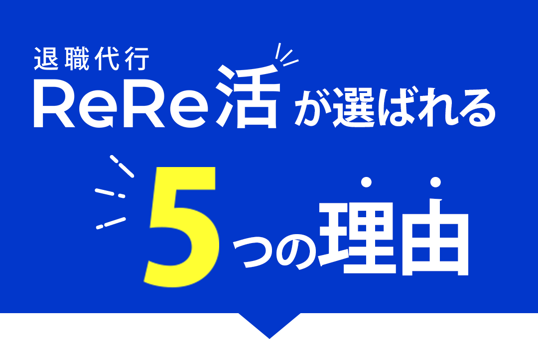 退職代行ReRe活が選ばれる5つの理由