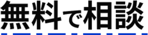 無料で相談