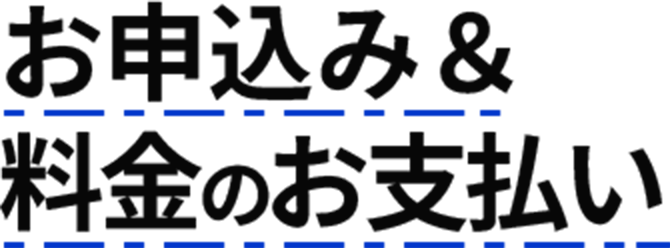 お申込み＆ 料金のお支払い