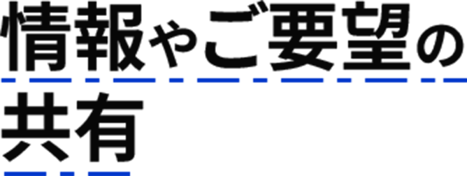情報やご要望の共有