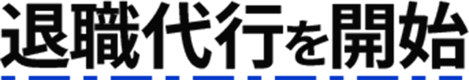 退職代行を開始