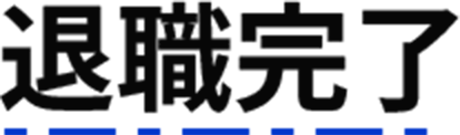 退職完了