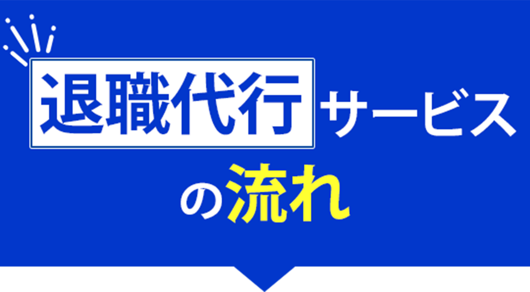 退職代行サービスの流れ