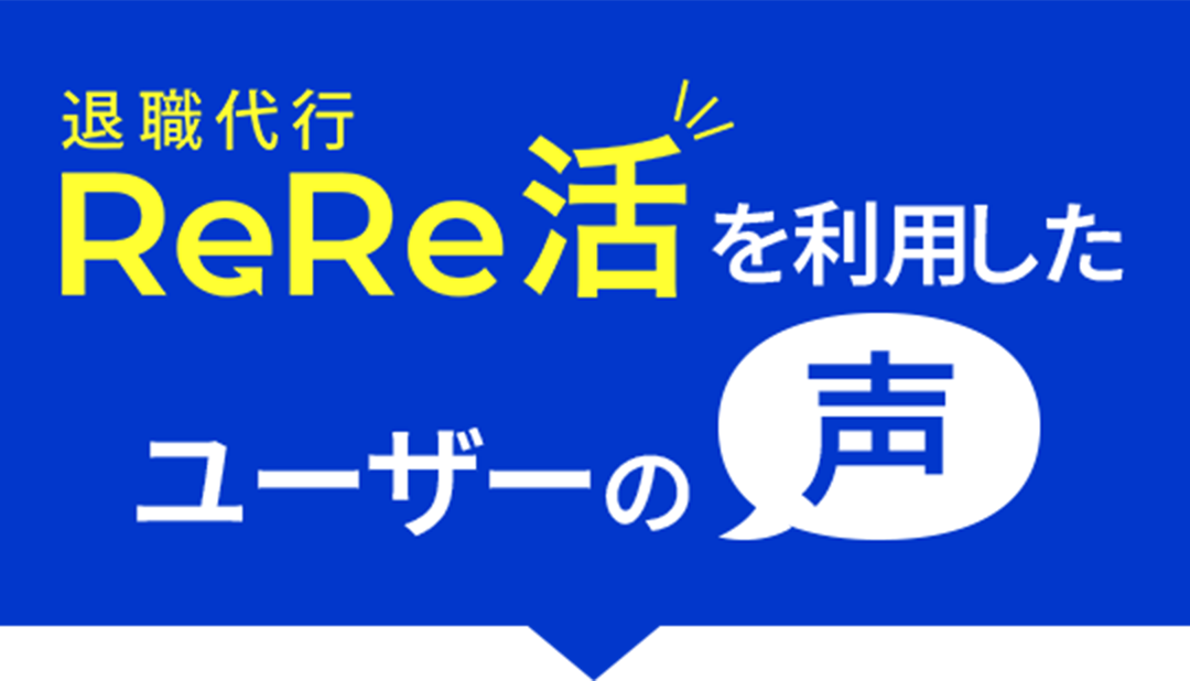 退職代行ReRe活を利用したユーザーの声