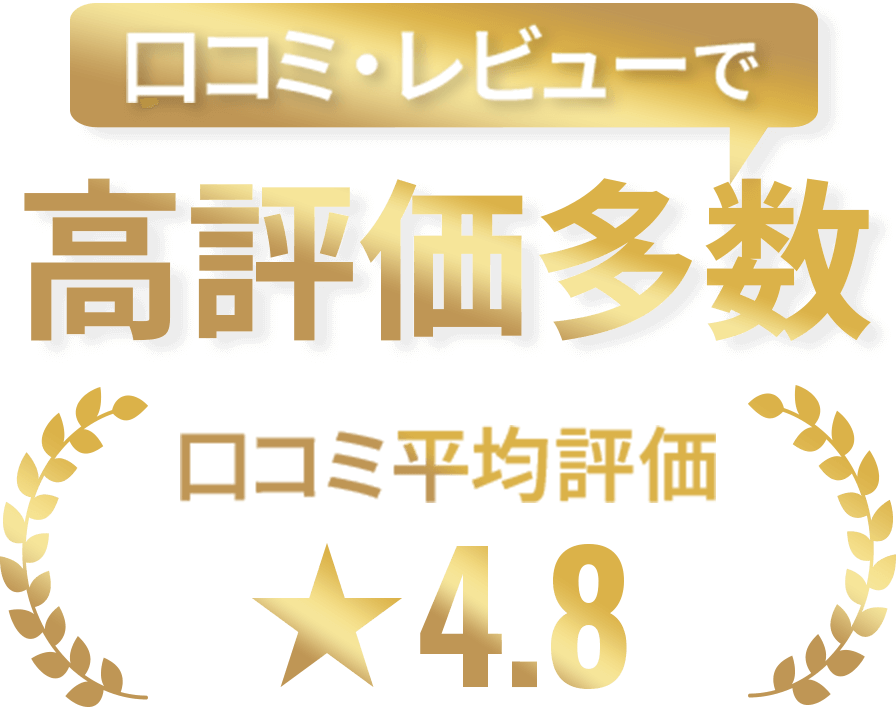 口コミ・レビューで高評価多数。口コミ平均評価★4.8